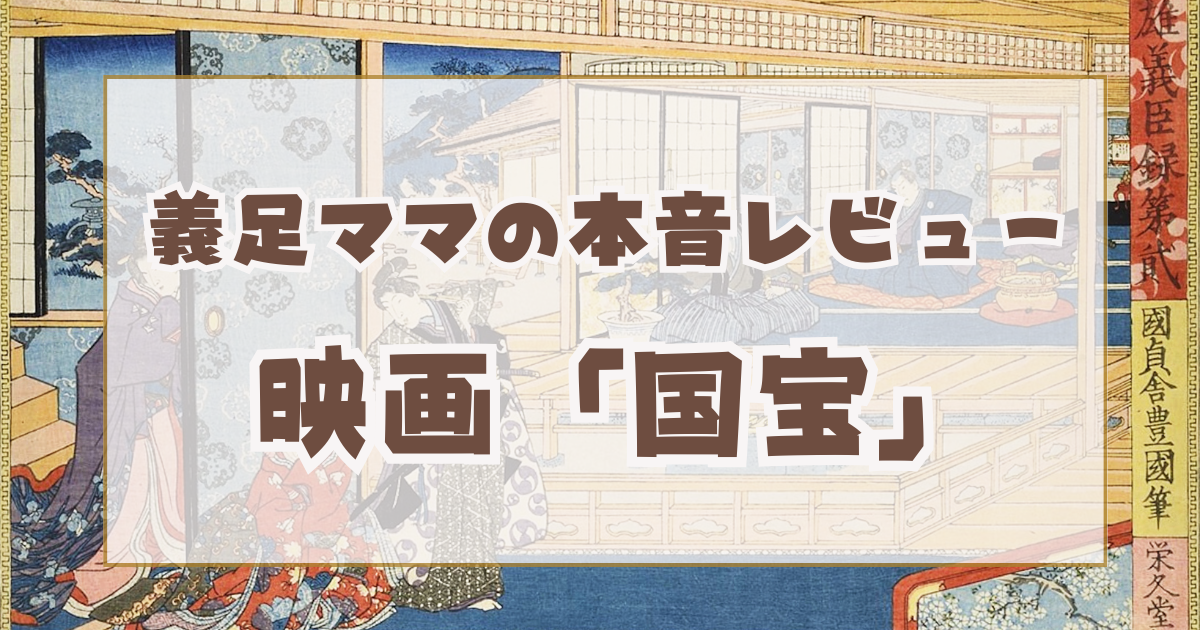 義足レビュー 映画 国宝