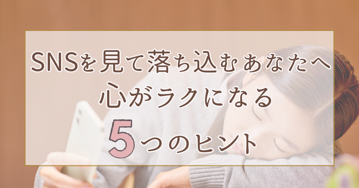 SNSを見て落ち込むあなたへ｜心がラクになる5つのヒント