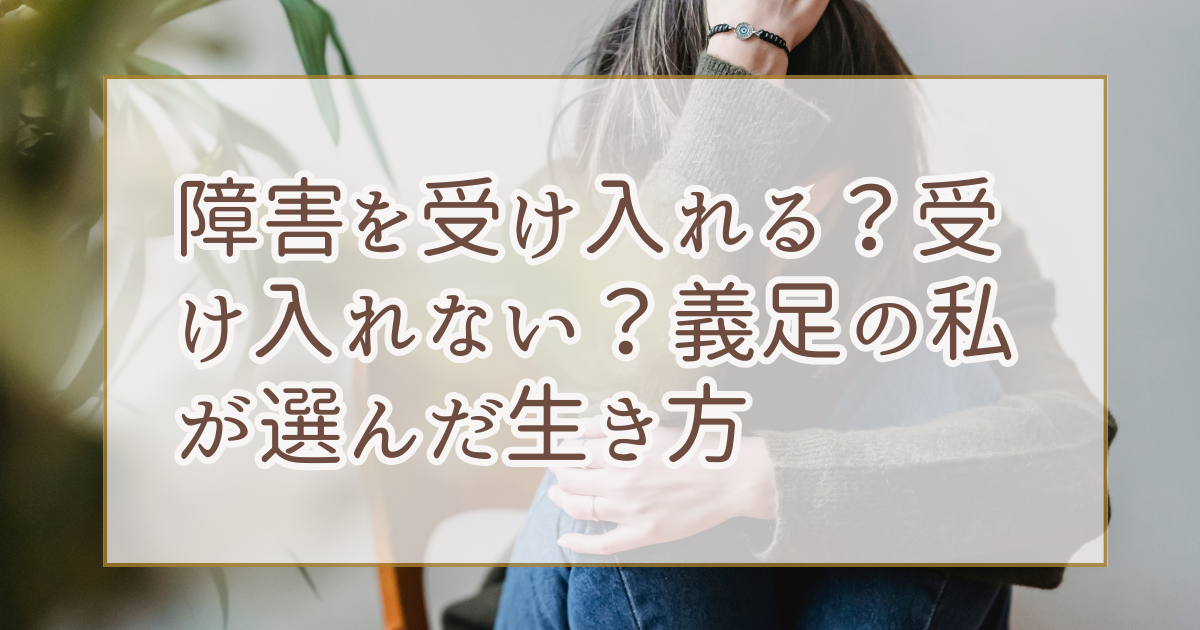 障害を受け入れる？受け入れない？義足の私が選んだ生き方