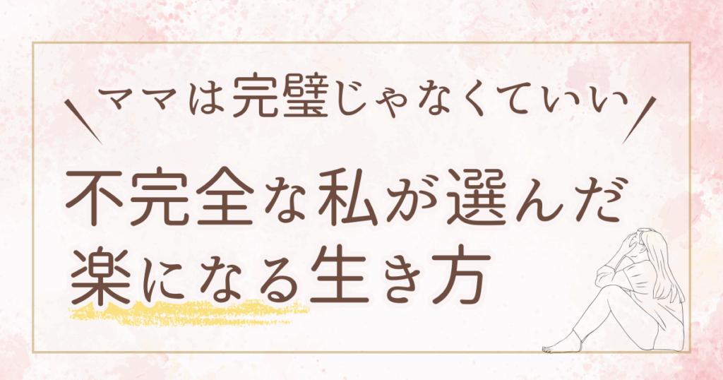 ママは完璧じゃなくていい