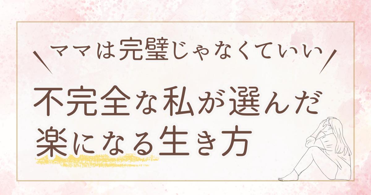 ママは完璧じゃなくていい