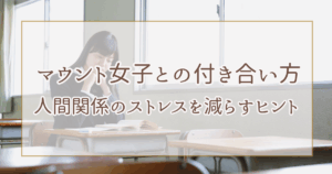 マウント女子との付き合い方｜人間関係のストレスを減らすヒント