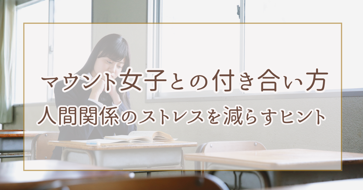 マウント女子との付き合い方｜人間関係のストレスを減らすヒント