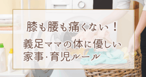 膝も腰も痛くない！義足ママの体に優しい家事・育児ルール