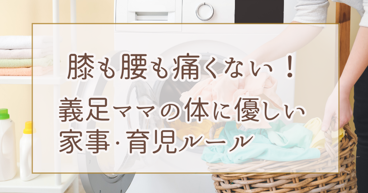 膝も腰も痛くない！義足ママの体に優しい家事・育児ルール